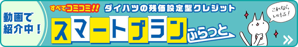 ダイハツの残価設定型クレジット　スマートプランふらっとの説明動画はこちら